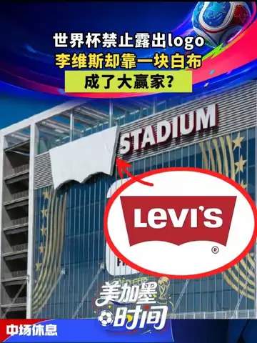 从牛仔到球场:一条白布如何让篮球品牌逆袭世界杯级营销