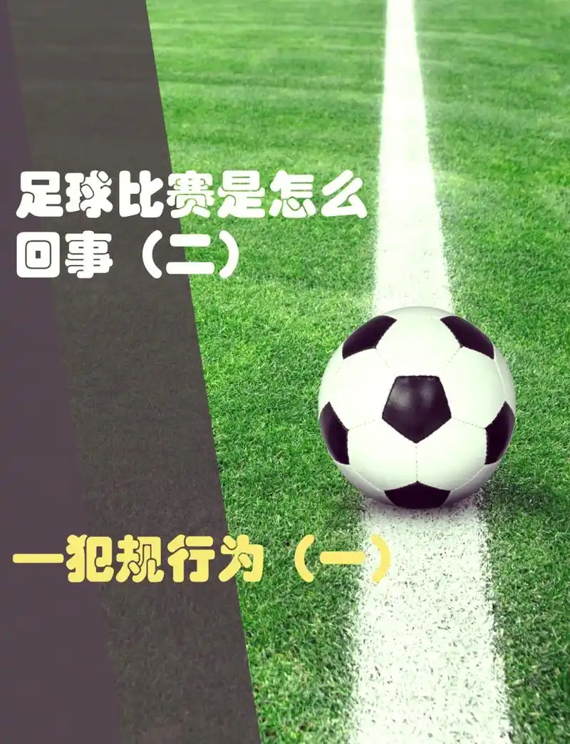 世界杯冷知识:开球直接踢出界不犯规,但这样做才真高明