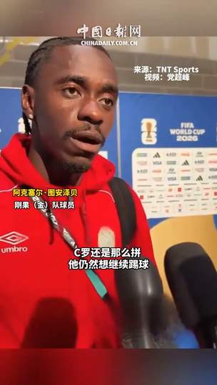 铁血防守样本！刚果(金)悍将揭秘如何让C罗哑火，启示CBA如何封锁超级外援