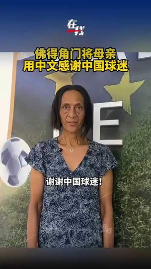 佛得角门将母亲用中文谢中国球迷，体育无国界感动全球