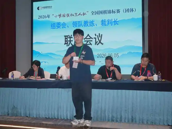 围棋团体赛领队会揭幕，多项目国手同步备战奥运新周期