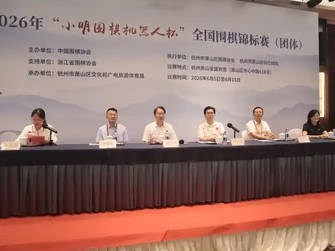 围棋团体赛萧山开幕，智能博弈点亮综合体育新热点
