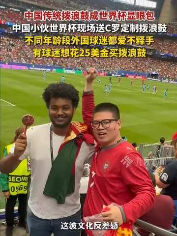 世界杯惊现“魔性”拨浪鼓！老外被硬控，中国足球数据竟藏玄机