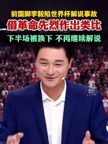 李毅解说失误引发热议，转会市场却迎来“大帝”新动向？