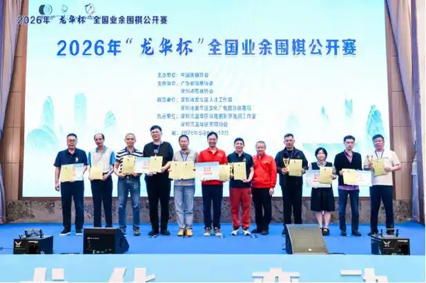 2026“龙华杯”全国业余围棋公开赛落幕 龙华队强势登顶团体冠军